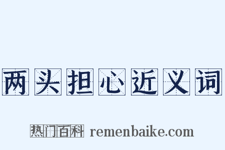 两头担心近义词是什么意思的图片